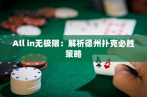 All in無極限：解析德州撲克必勝策略