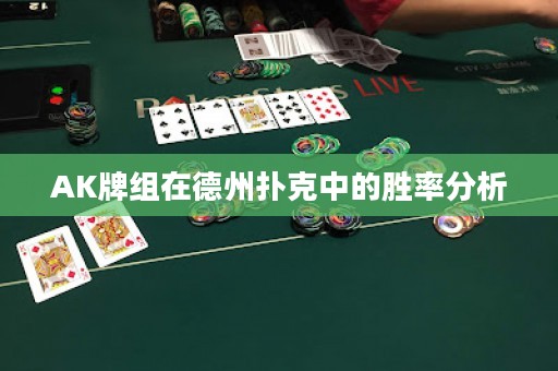 AK牌組在德州撲克中的勝率分析
