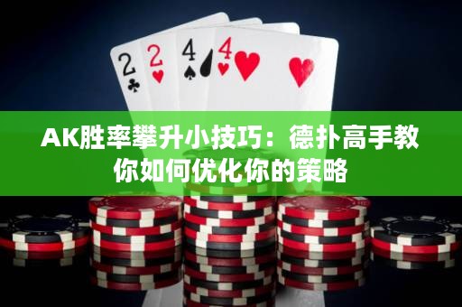 AK勝率攀升小技巧：德?lián)涓呤纸棠闳绾蝺?yōu)化你的策略