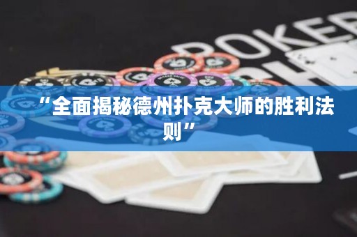 “全面揭秘德州撲克大師的勝利法則”