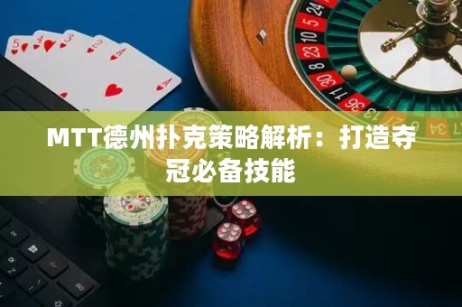 MTT德州撲克策略解析：打造奪冠必備技能