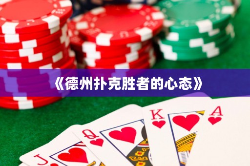 《德州撲克勝者的心態(tài)》