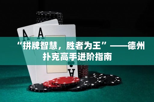 “拼牌智慧，勝者為王”——德州撲克高手進階指南