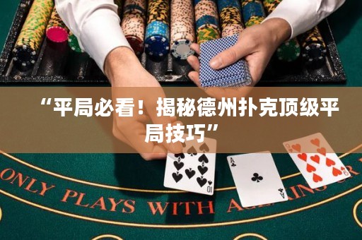 “平局必看！揭秘德州撲克頂級平局技巧”