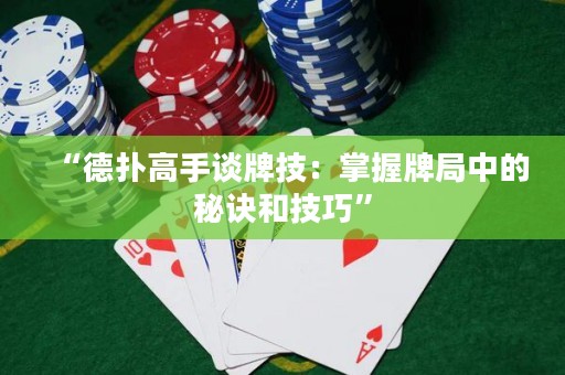 “德?lián)涓呤终勁萍迹赫莆张凭种械拿卦E和技巧”