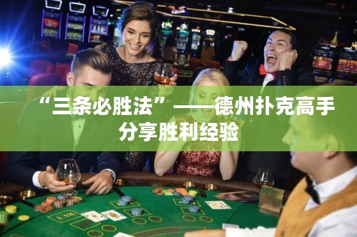 “三條必勝法”——德州撲克高手分享勝利經(jīng)驗