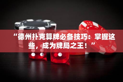 “德州撲克算牌必備技巧：掌握這些，成為牌局之王！”