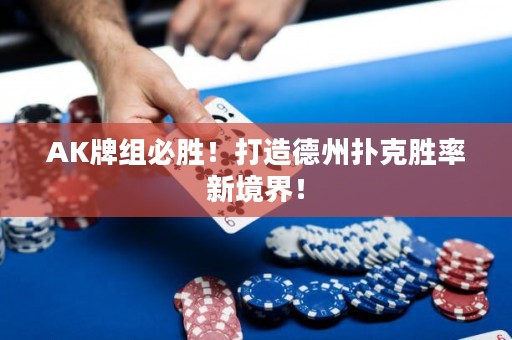 AK牌組必勝！打造德州撲克勝率新境界！