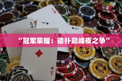 “冠軍榮耀：德?lián)鋷p峰夜之爭”