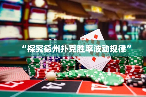 “探究德州撲克勝率波動規(guī)律”