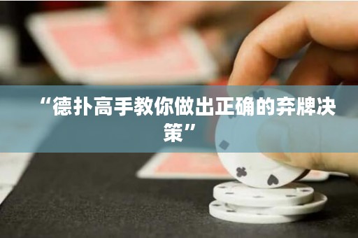 “德?lián)涓呤纸棠阕龀稣_的棄牌決策”