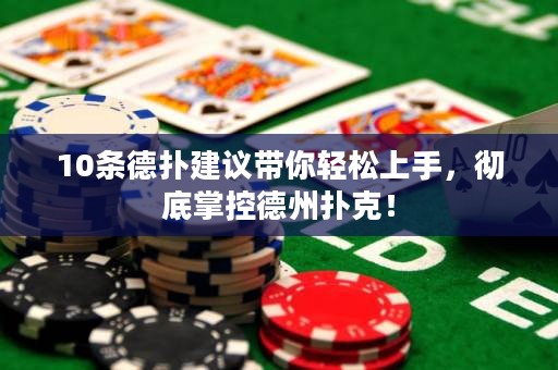 10條德?lián)浣ㄗh帶你輕松上手，徹底掌控德州撲克！
