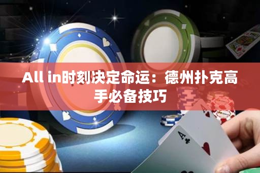 All in時刻決定命運：德州撲克高手必備技巧