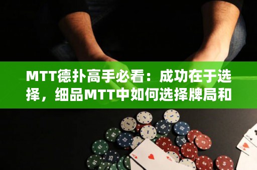 MTT德?lián)涓呤直乜矗撼晒υ谟谶x擇，細品MTT中如何選擇牌局和對手