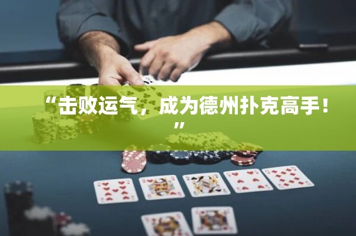 “擊敗運氣，成為德州撲克高手！”