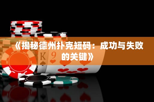 《揭秘德州撲克短碼：成功與失敗的關鍵》