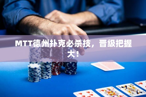 MTT德州撲克必殺技，晉級把握大！