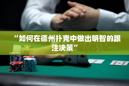 “如何在德州撲克中做出明智的跟注決策”