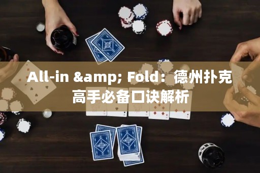 All-in & Fold：德州撲克高手必備口訣解析