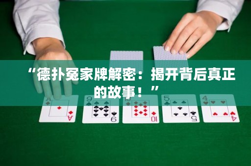 “德?lián)湓┘遗平饷埽航议_背后真正的故事！”