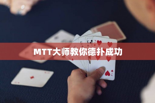 MTT大師教你德?lián)涑晒? title=