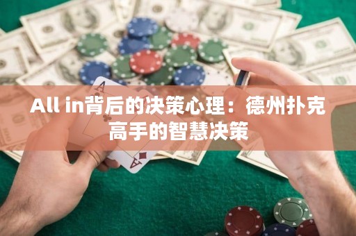 All in背后的決策心理：德州撲克高手的智慧決策