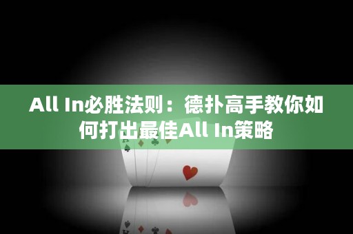 All In必勝法則：德?lián)涓呤纸棠闳绾未虺鲎罴袮ll In策略