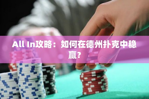 All In攻略：如何在德州撲克中穩(wěn)贏？