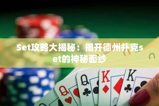 Set攻略大揭秘：揭開德州撲克set的神秘面紗