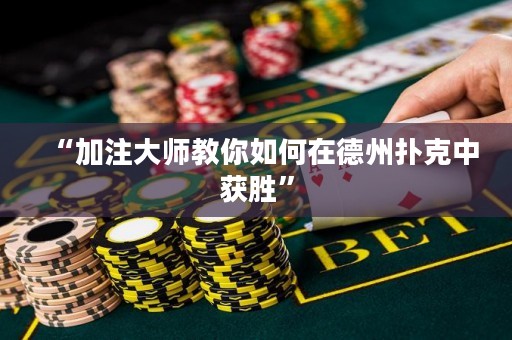 “加注大師教你如何在德州撲克中獲勝”