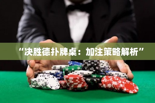 “決勝德?lián)渑谱溃杭幼⒉呗越馕觥? title=