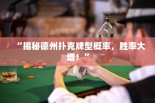 “揭秘德州撲克牌型概率，勝率大增！”