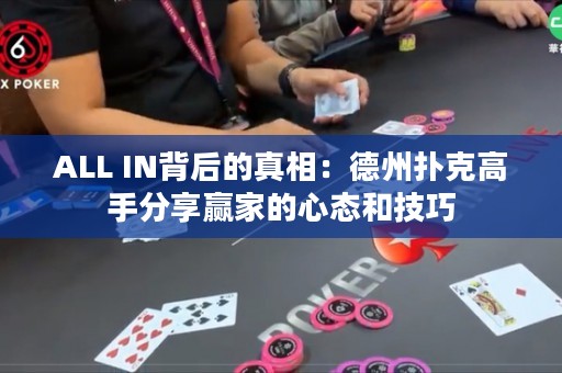 ALL IN背后的真相：德州撲克高手分享贏家的心態(tài)和技巧