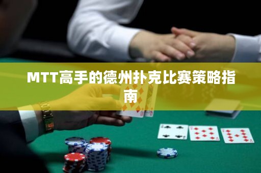 MTT高手的德州撲克比賽策略指南