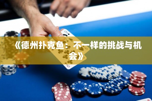 《德州撲克魚：不一樣的挑戰(zhàn)與機(jī)會(huì)》