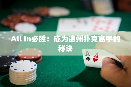 All In必勝：成為德州撲克高手的秘訣