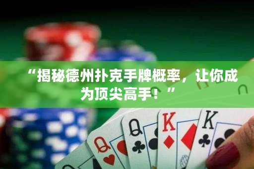 “揭秘德州撲克手牌概率，讓你成為頂尖高手！”
