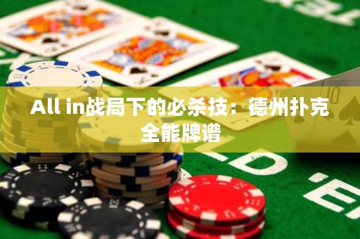All in戰(zhàn)局下的必殺技：德州撲克全能牌譜
