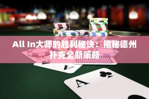 All In大師的勝利秘訣：揭秘德州撲克全新策略