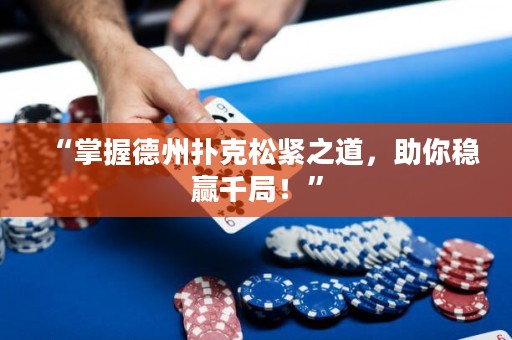 “掌握德州撲克松緊之道，助你穩(wěn)贏千局！”