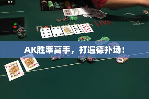 AK勝率高手，打遍德?lián)鋱?chǎng)！