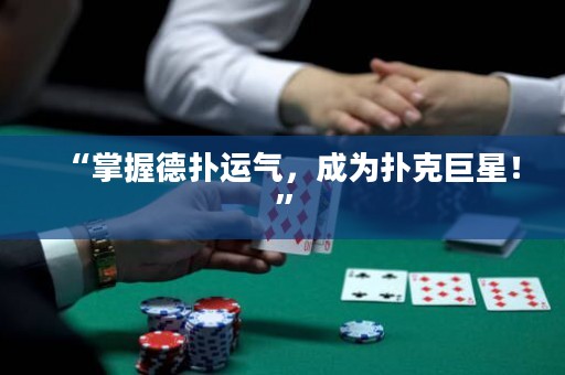“掌握德?lián)溥\(yùn)氣，成為撲克巨星！”