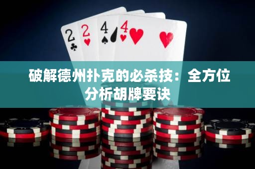  破解德州撲克的必殺技：全方位分析胡牌要訣