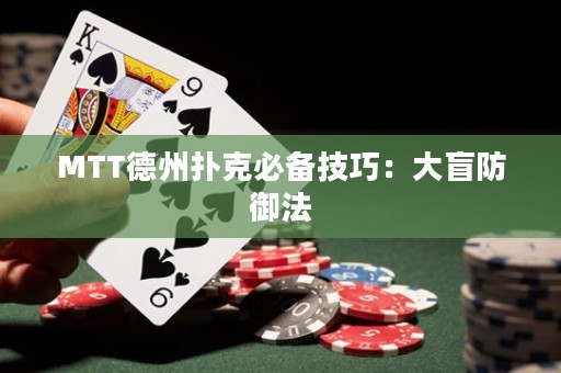 MTT德州撲克必備技巧：大盲防御法