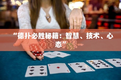 “德?lián)浔貏倜丶褐腔邸⒓夹g(shù)、心態(tài)”