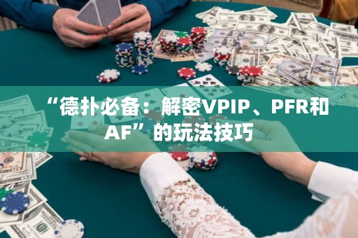“德?lián)浔貍洌航饷躒PIP、PFR和AF”的玩法技巧