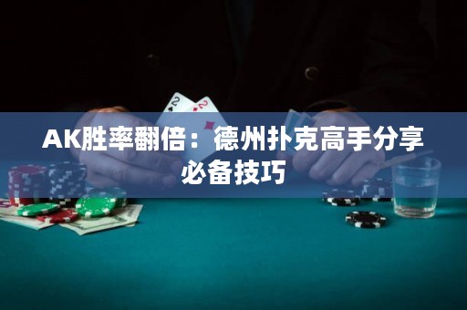 AK勝率翻倍：德州撲克高手分享必備技巧