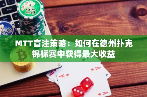 MTT盲注策略：如何在德州撲克錦標(biāo)賽中獲得最大收益