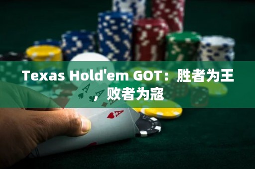Texas Hold'em GOT：勝者為王，敗者為寇