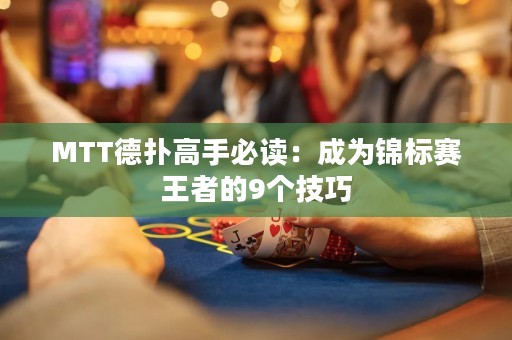 MTT德?lián)涓呤直刈x：成為錦標(biāo)賽王者的9個(gè)技巧